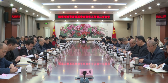 苹果直播
教育发展基金会筹备工作第二次会议召开